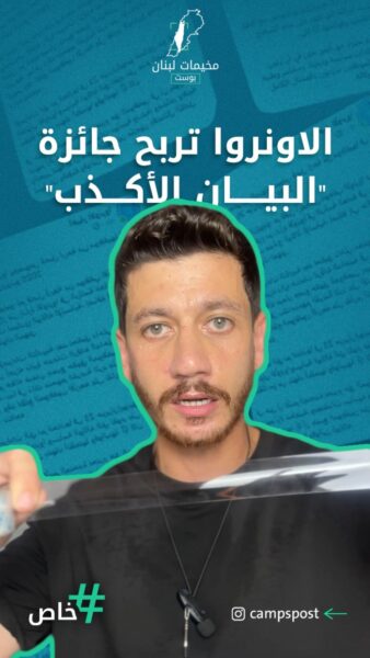 الاونروا تحصد جائزة أفضل بيان لعام