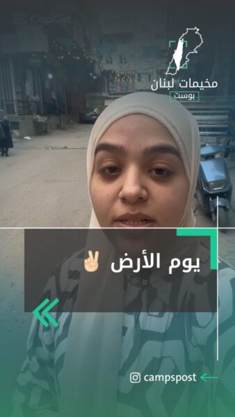 يوم الأرض هاي السنة غير.. شو قالو سكان نهرالبارد عنو؟