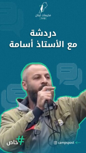 من اتحاد المعلمين، لموقفه الشخصي من القرار، لمستقبله.. دردشة مع الأستاذ أسامة العلي