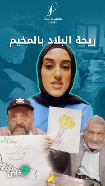 دار الشيخوخة الفلسطينية.. مكان تعيش فيه حكايا البلاد