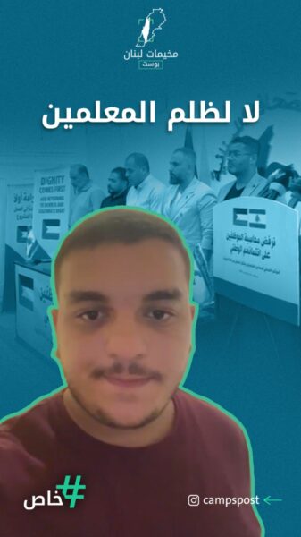 مؤتمر صحفي للتنديد بقرار الاونروا بوقف المعلمين الأربعة
