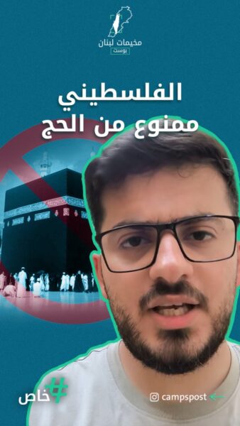 الحجاج الفلسطينيين، تضييق في الحصول على التأشيرات وتكاليف باهظة.. شو القصة