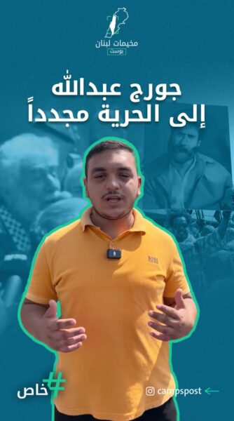 جورج عبدالله إلى الحرية مجدداً
