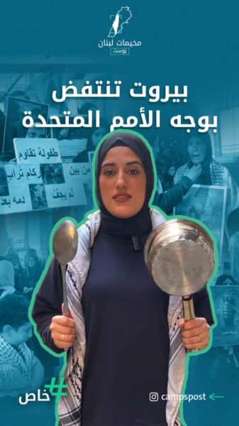 أبناء بيروت ينتفضون بوجه الأمم المتحدة تنديداً بالتخاذل عن تجويع غـ.ـزة