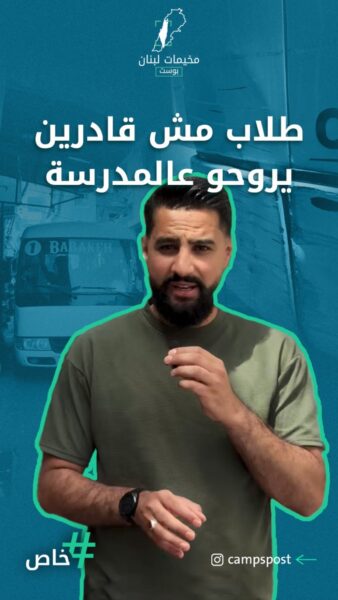 الطلاب بمخيم برج الشمالي عم يتاخرو ع مدارسهم.. والباصات عم تشتكي! شو القصة