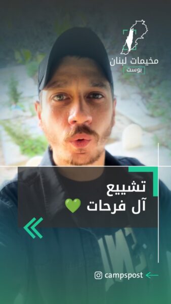 تشييع مهيب لأبوياسر فرحات وذويه في مدينة صيدا جنوب لبنان