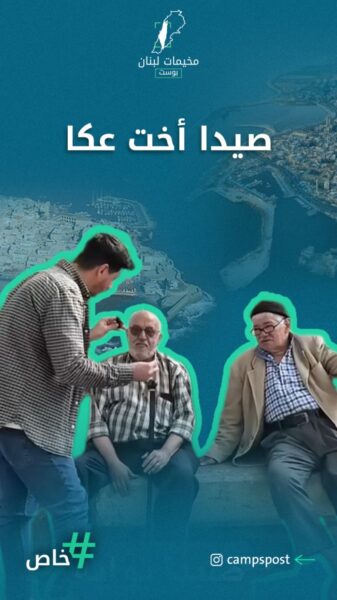 ليش بقولو عن صيدا اخت عـكـا
