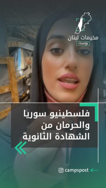 4000 طالب من فلسطيني سوريا مهددون بالغياب عن امتحانات الشهادة الرسمية اللبنانية