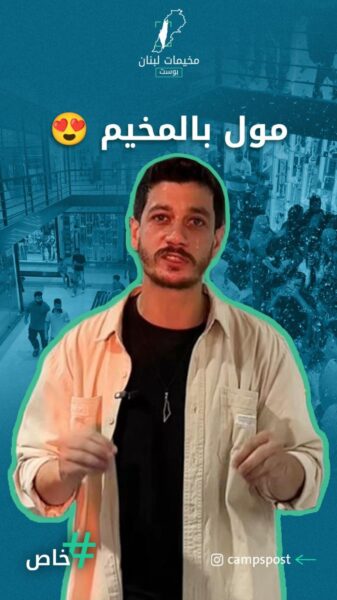 افتتاح أول مركز تجاري ضخم في مخيم عين الحلوة