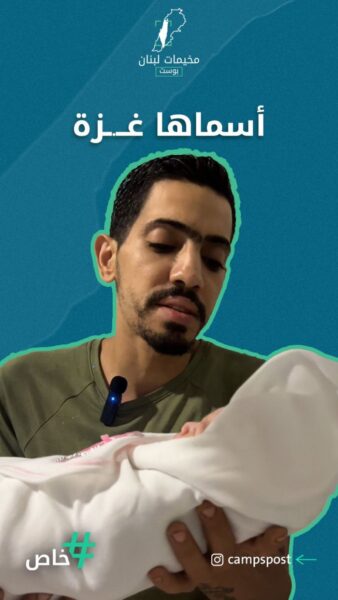 لاجئ فلسطيني من مخيم عين الحلوة يُسمي ابنته غــ.ـزة