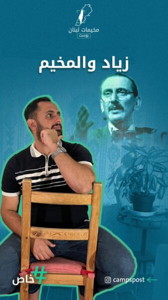 المخيمات تفقد واحد من أبناءها.. وفلسطين تودع رجل من أبطالها