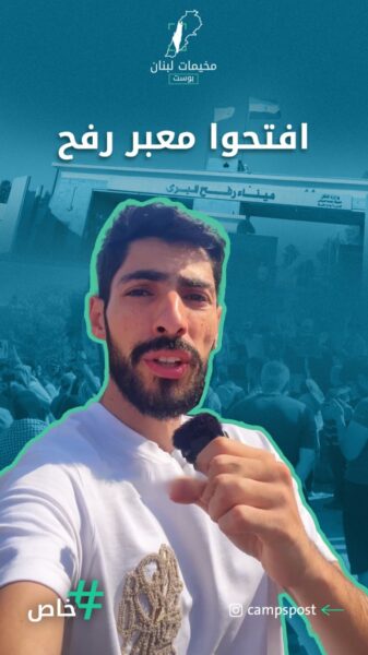 اعتصام حاشد أمام السفارة المصرية في بيروت، تنديداً بإغلاق معبر رفح