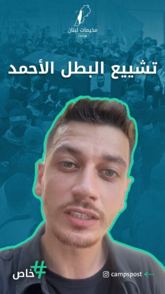 تشييع مهيب للبطل خـ.ـالد الأحـ.ـمد في مدينة صيدا، جنوب لبنان