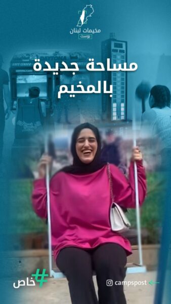 لأول مرة مساحة آمنة للأطفال في مخيم برج البراجنة