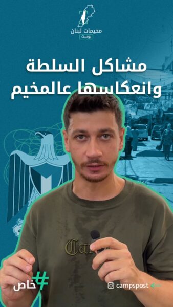كيف الخلافات الداخلية بالمنظمة والسلطة عم تنعكس على يوميات الناس بالمخيمات في لبنان؟