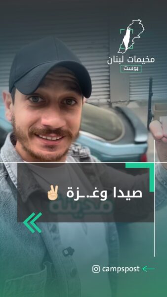 صـيـدا كانت عروس الحراكات الداعمة لغـ.ـزة