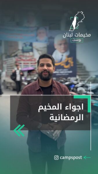 أي مخيم عندو أحلى أجواء رمضانية