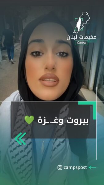 بيروت أخت غـ.ـزة