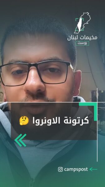 قديش تكلفة محتويات كرتونة الاونروا