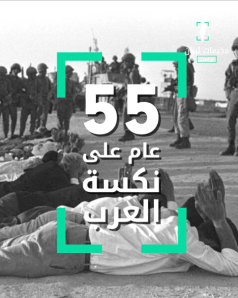 عام على النكسة