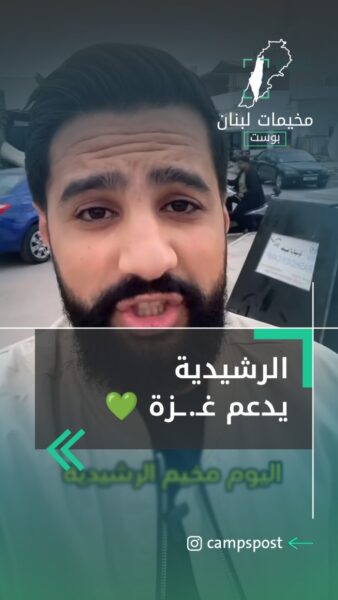 من أقرب المخيمات إلى فلسـطين، مخيم الرشيدية يشارك بقوة في الإضراب