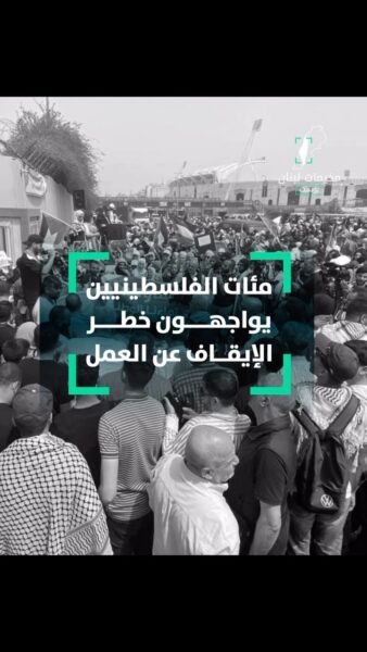إيقاف التمويل الأميركي يهدد بتفاقم الوضع في المخيمات الفلسطينية.. شو القصة؟
