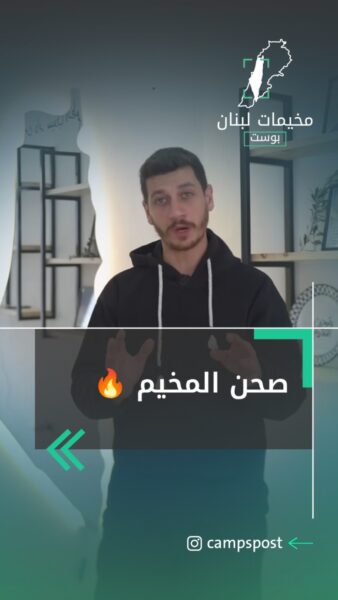 الحلقة الأولى من برنامج صحن المخيم