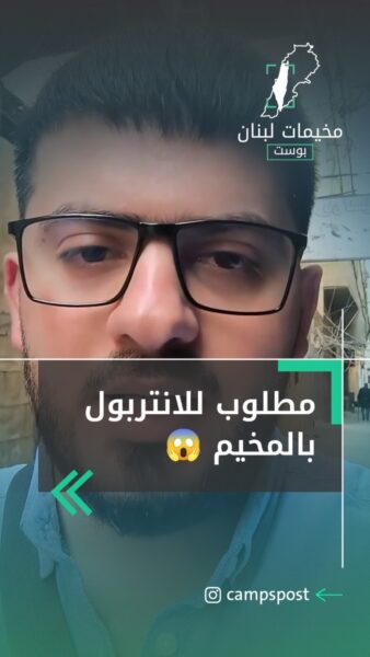 مطلوب للانتربول الدولي بالمخيم واللجنة الأمنية بمخيم البداوي شمال لبنان تحسم القضية
