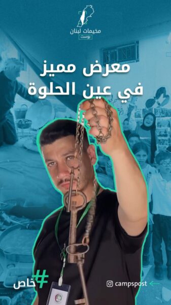كأنك تعيش النكبة من جديد.. معرض تراثي مميز في مخيم عين الحلوة