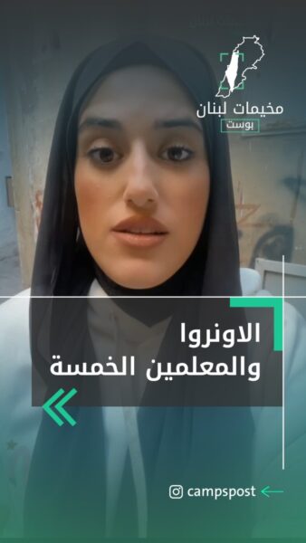الاونروا تنوي ايقاف عشرات الموظفين وتهديد بالإضراب المفتوح