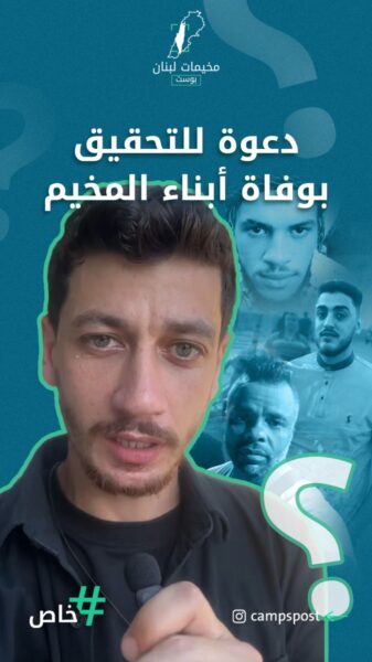 مخيم عين الحلوة يُشيع أبناءه الثلاثة.. وعلامات استفهام عن أسباب الوفاة