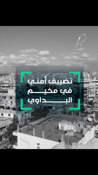 إغلاق مداخل وتصعيد أمني في البداوي.. شو القصة؟