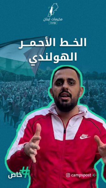 شو قصة الخط الأحمر بهولندا؟