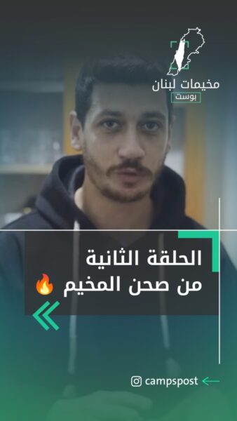 الحلقة والمسابقة الثانية من صحن المخيم