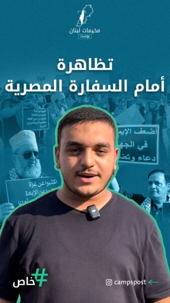 وقفة أمام السفارة المصرية في بيروت تنديداً بإغلاق المعابر مع غزة
