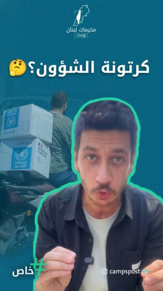 كرتونة الاونروا تعود إلى #الترند من جديد