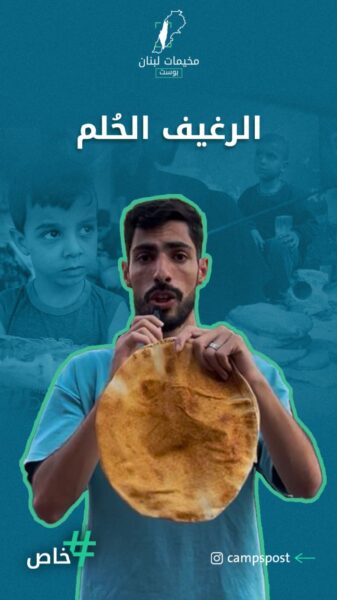 أخدنا رغيف الخبز ونزلنا على مخيم نهرالبارد.. وهيك كانت النتيجة