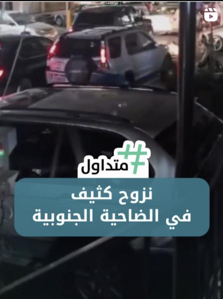 نزوح كثيف من الضاحية الجنوبية