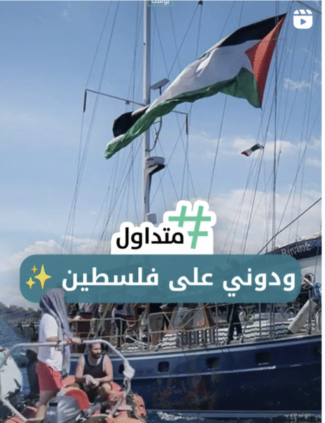 ودوني على فلسطين