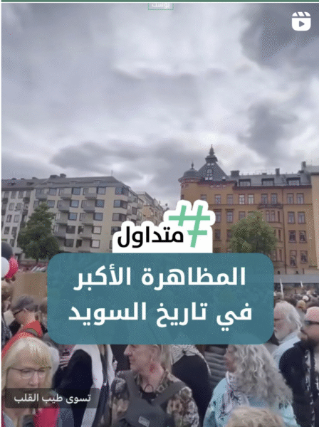 المظاهرة الأكبر في العاصمة السويدية