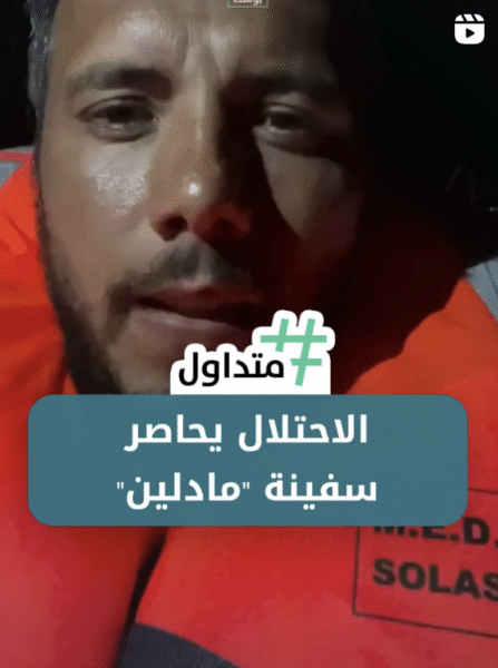 الاحتلال يحاصر سفينة مادلين