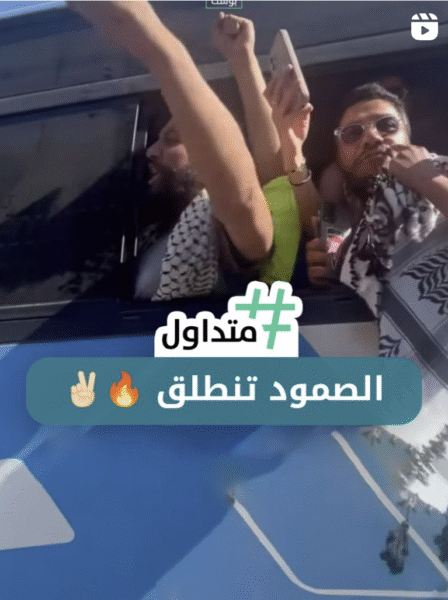 الصمود تنطلق