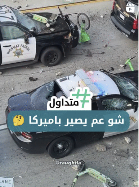شو عم يصير باميركا