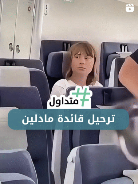 ترحيل قائدة مادلين