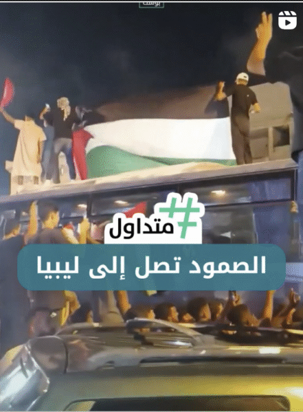 الصمود تصل إلى ليبيا