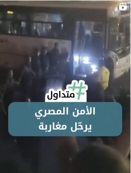 الأمن المصري يرحل المغاربة