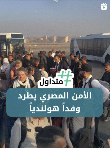 الأمن المصري يطرد وفداً هولندياً