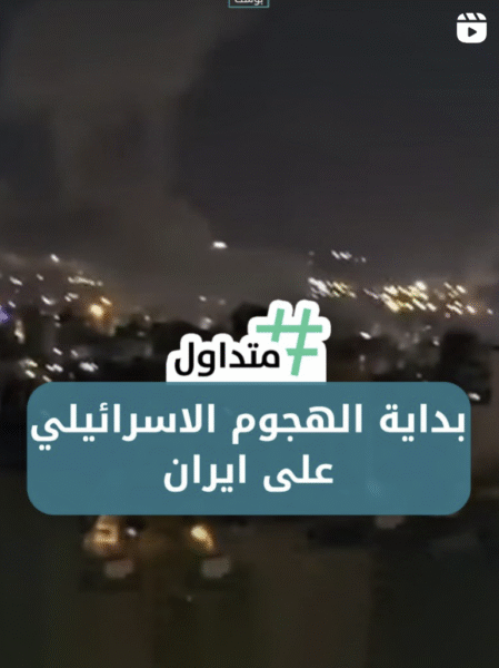 بداية الهجوم الإسرائيلي على إيران