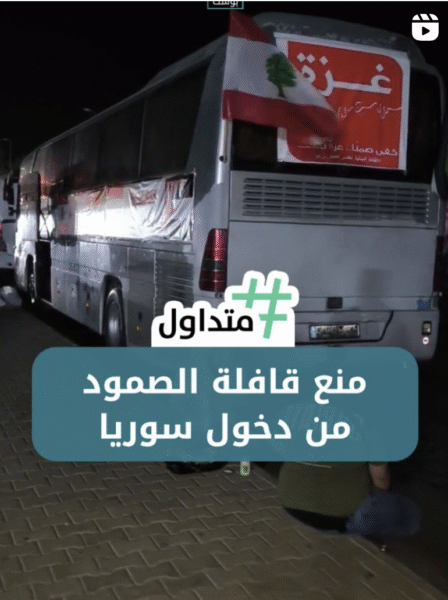 منع قافلة الصمود من دخول سوريا