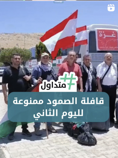 قافلة الصمود ممنوعة لليوم الثاني